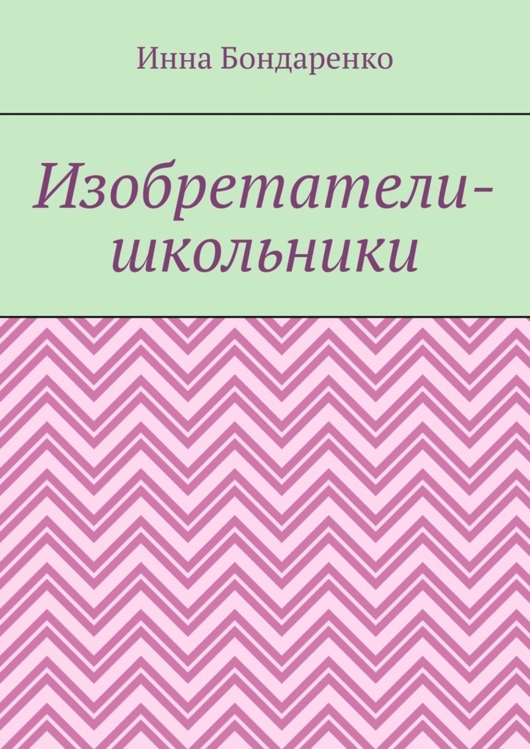 Обложка книги «Изобретатели-школьники»