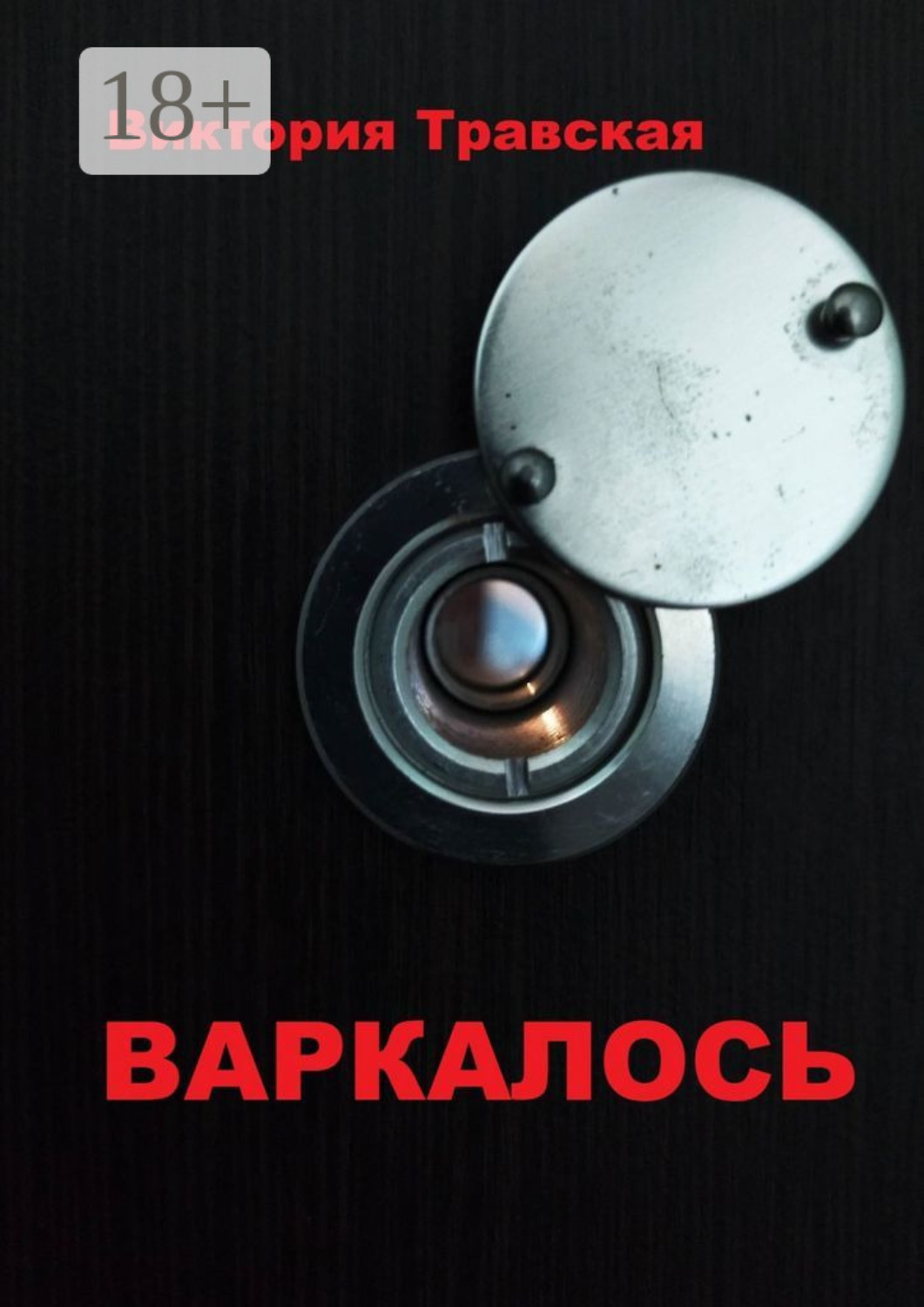 Обложка книги «Варкалось. Роман»