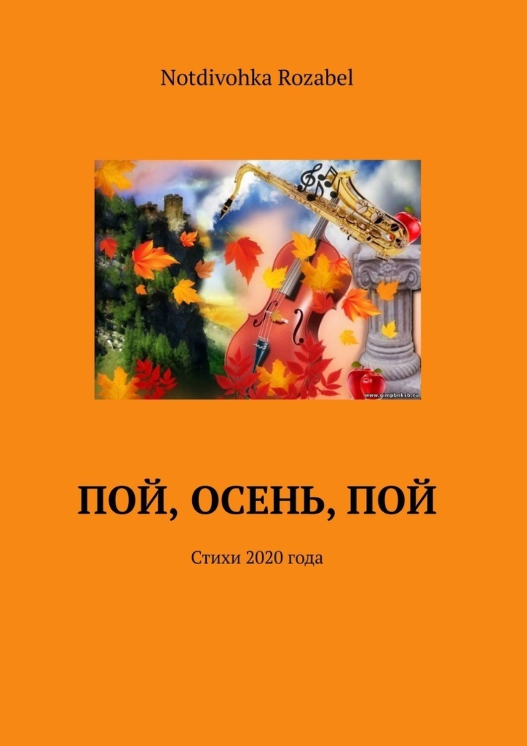 Обложка книги «Пой, осень, пой. Стихи 2020 года»
