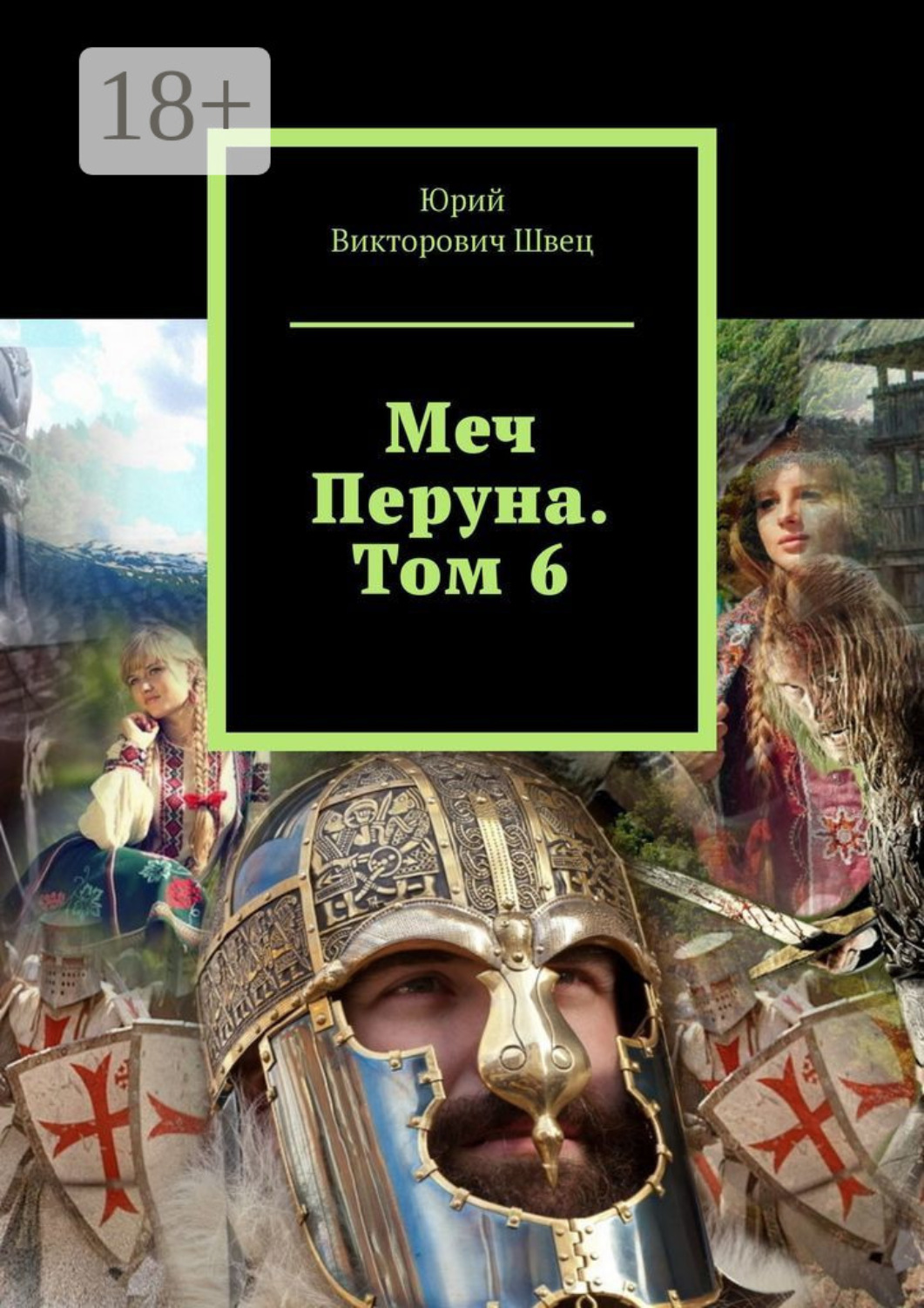 Обложка книги «Меч Перуна. Том 6»