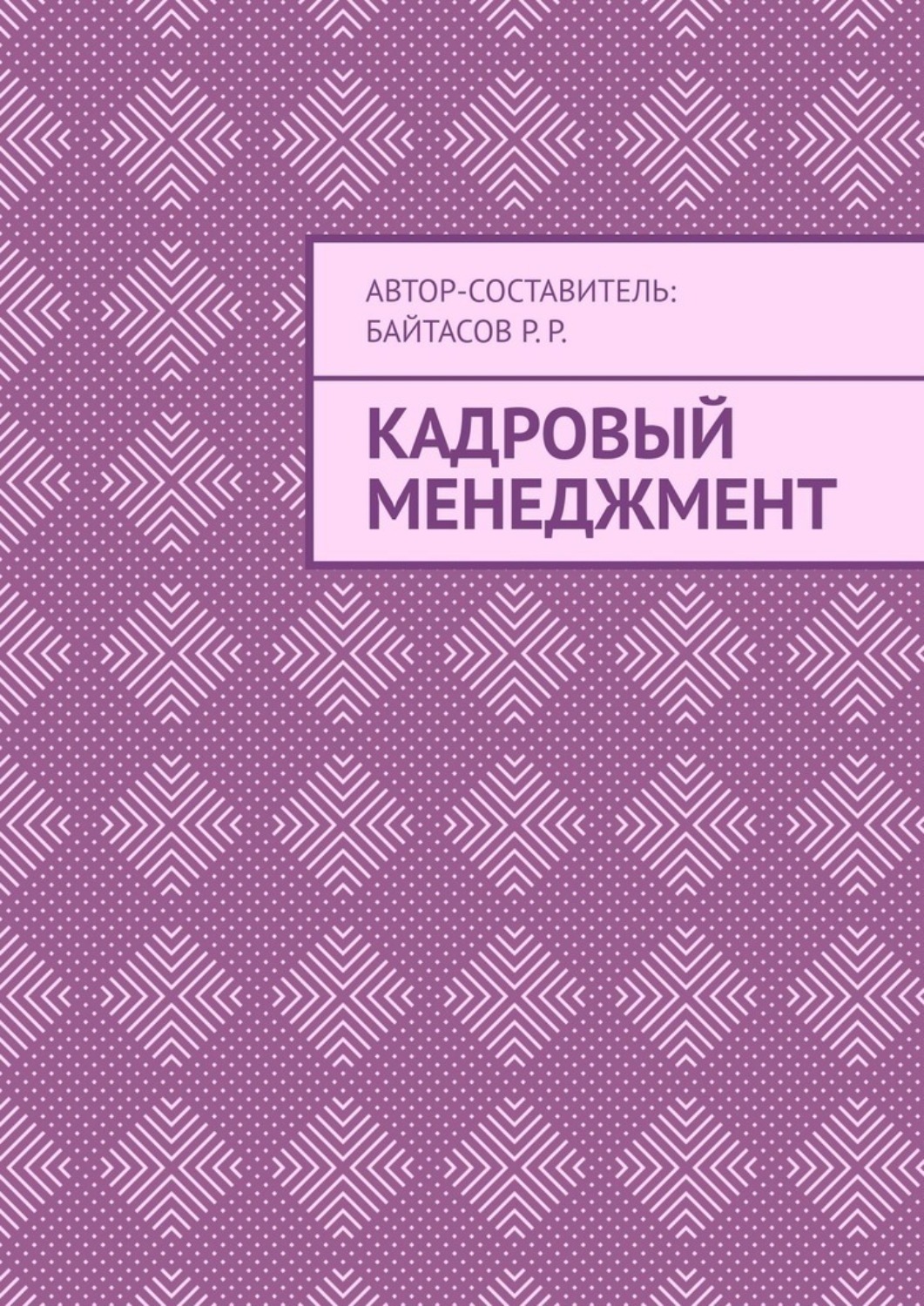 Обложка книги «Кадровый менеджмент»