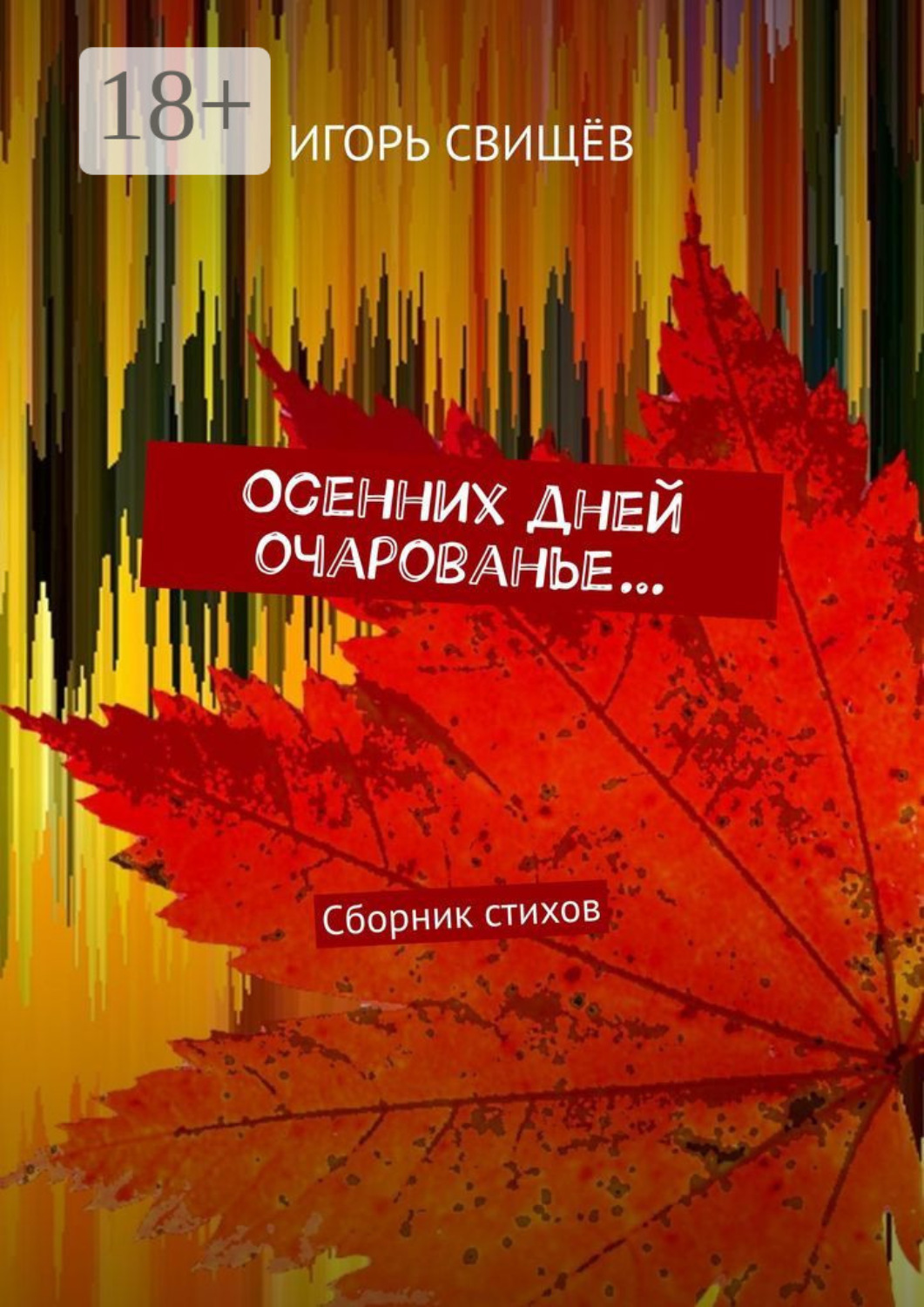Обложка книги «Осенних дней очарованье… Сборник стихов»