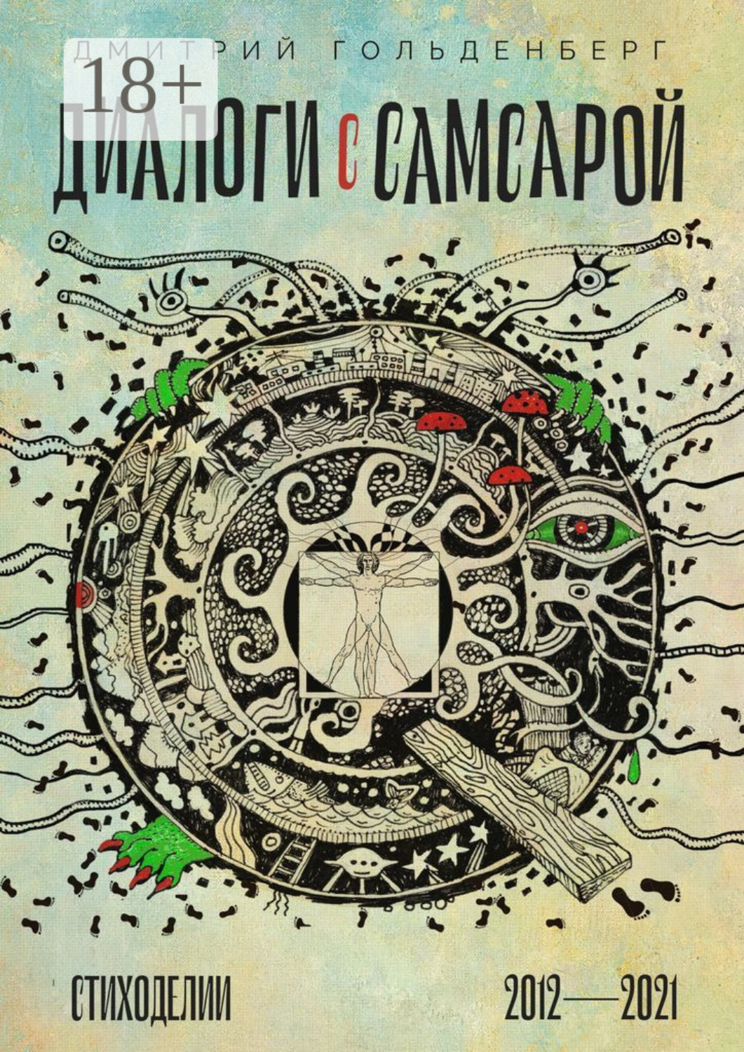 Обложка книги «Диалоги с самсарой. Стиходелии. 2012—2021»