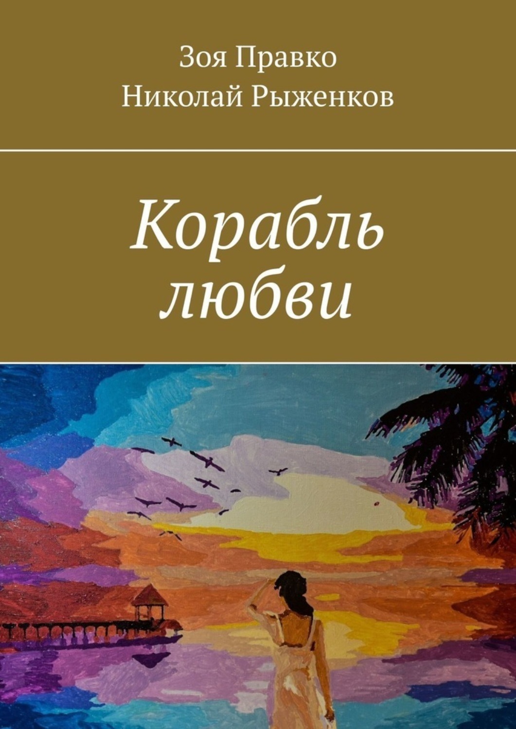 Обложка книги «Корабль любви»