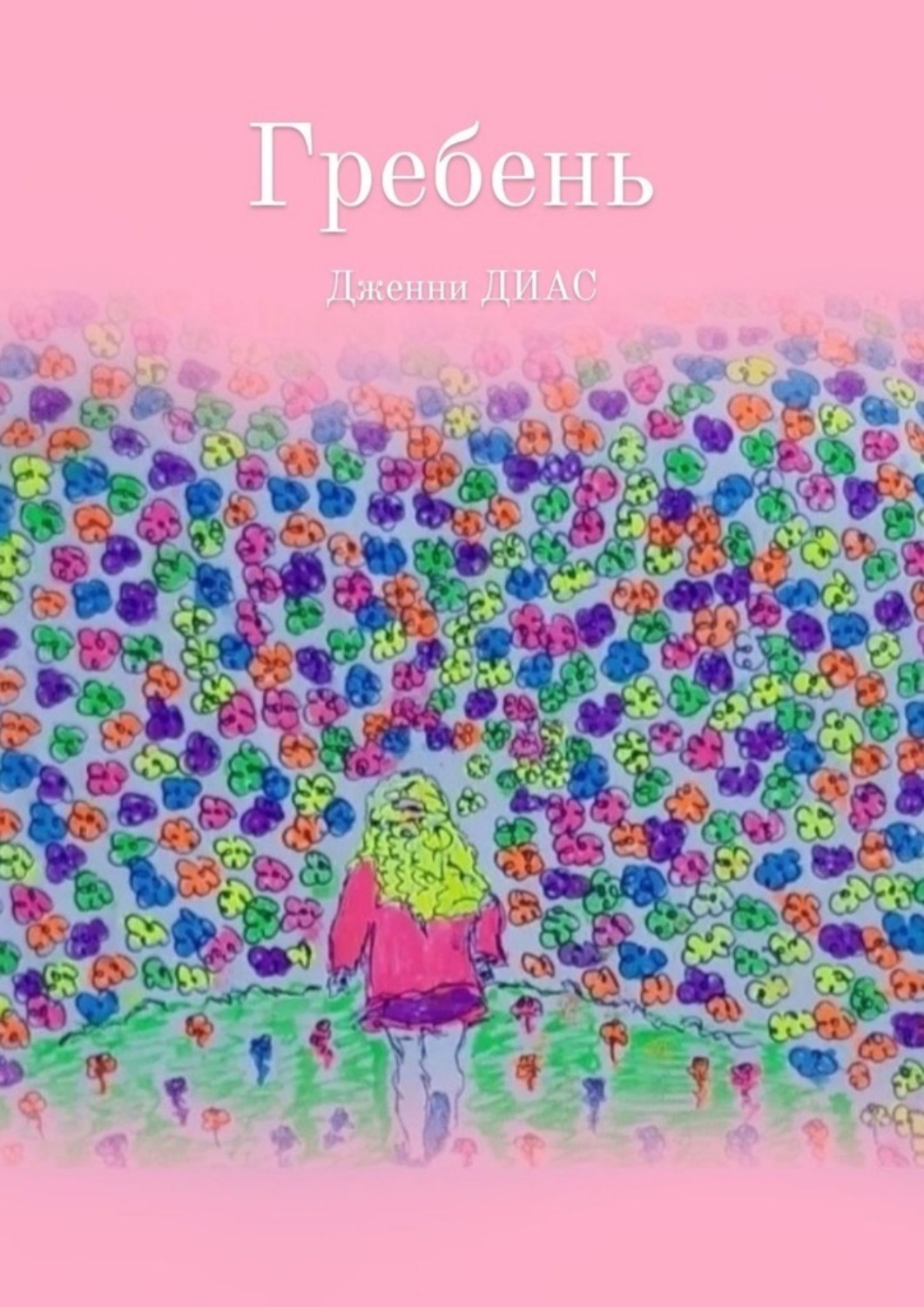 Обложка книги «Гребень»