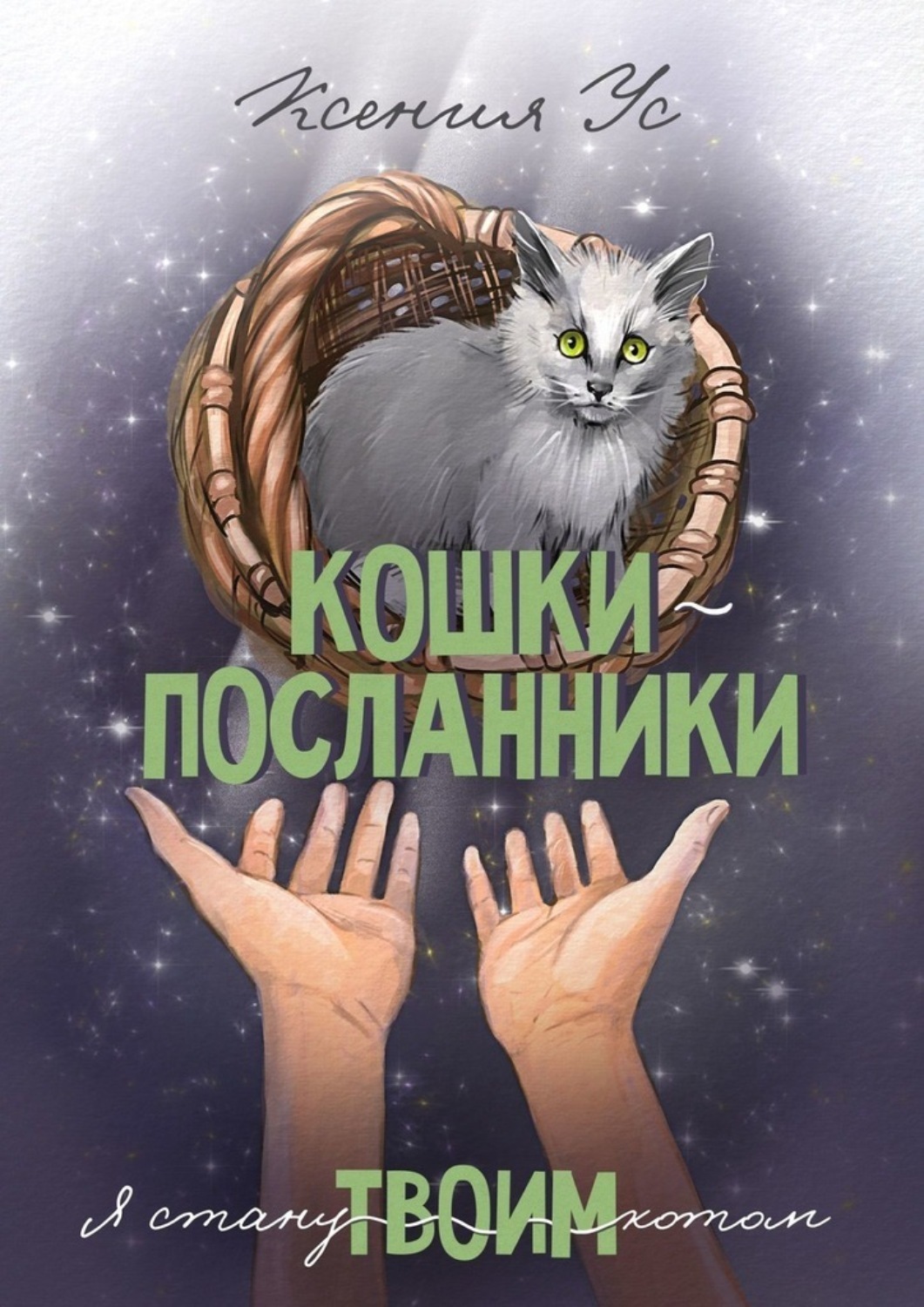 Обложка книги «Кошки-Посланники. Я стану твоим котом. Полуфантастическая сага о кошках в записках домашнего кота»