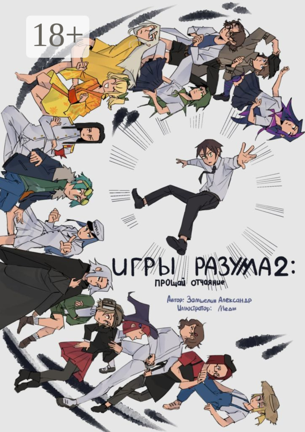 Обложка книги «Игры Раузма – 2: Прощай Отчаяние»