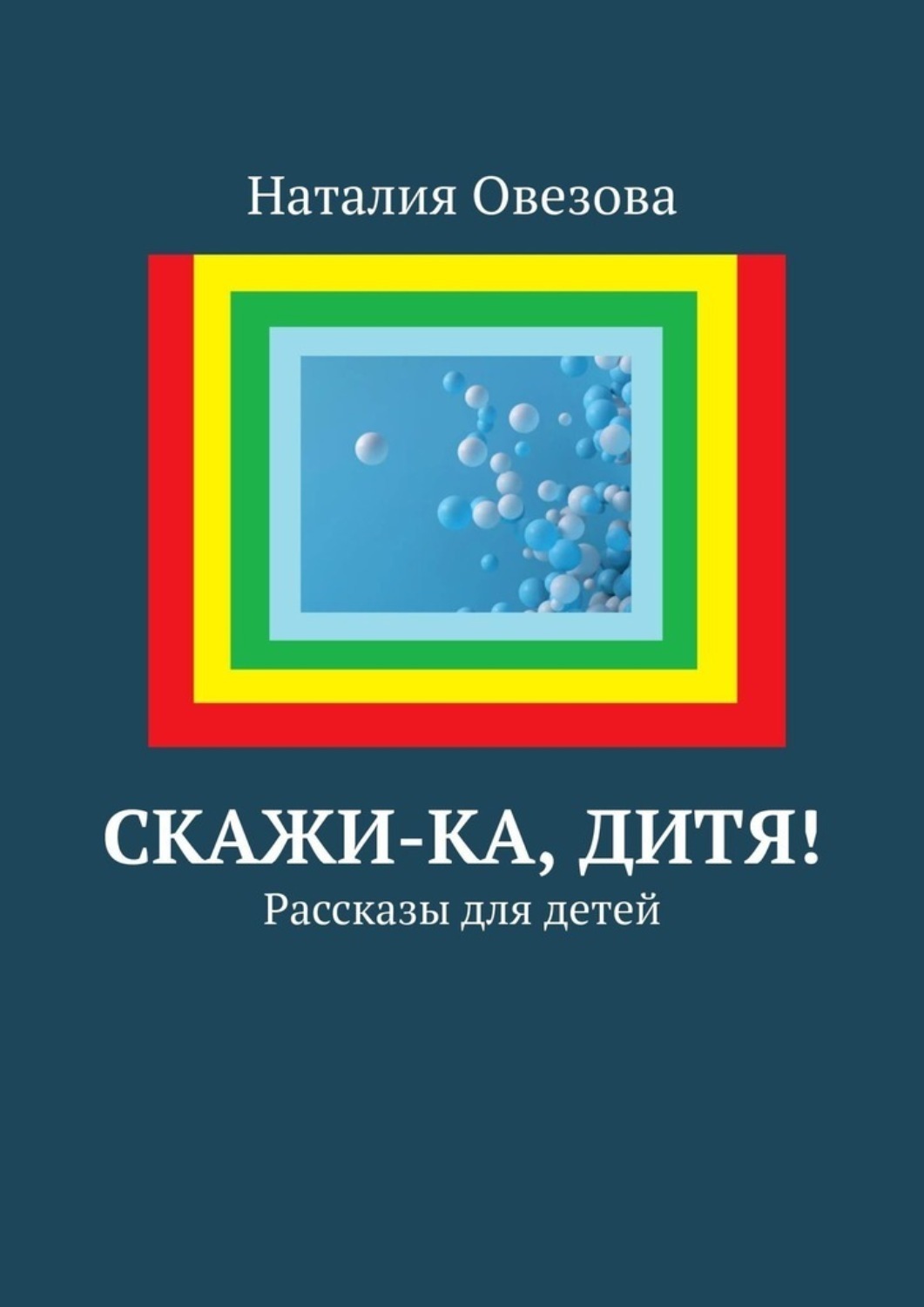 Обложка книги «Скажи-ка, дитя! Рассказы для детей»