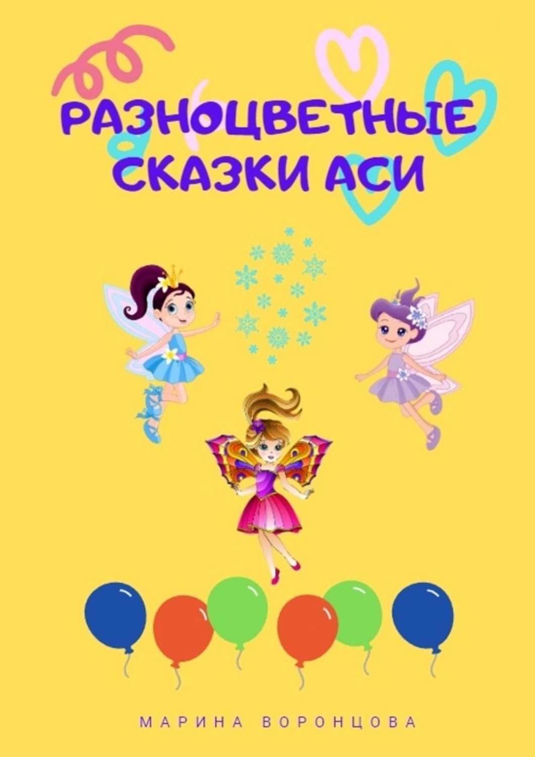 Обложка книги «Разноцветные сказки Аси»