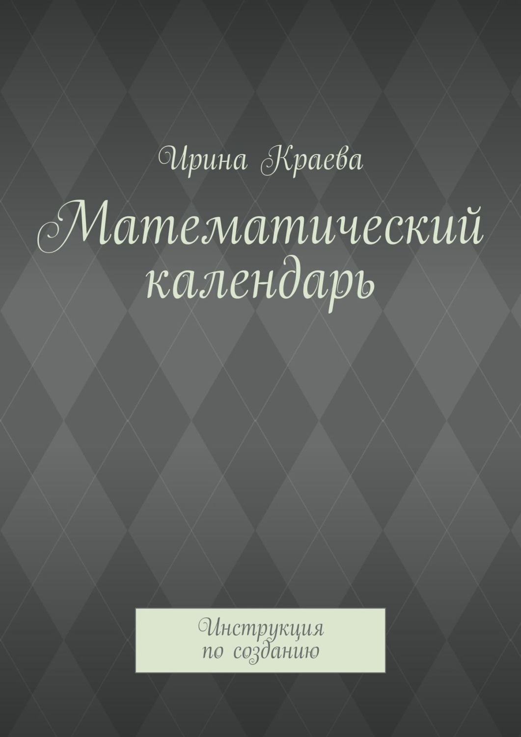 Обложка книги «Математический календарь. Инструкция по созданию»