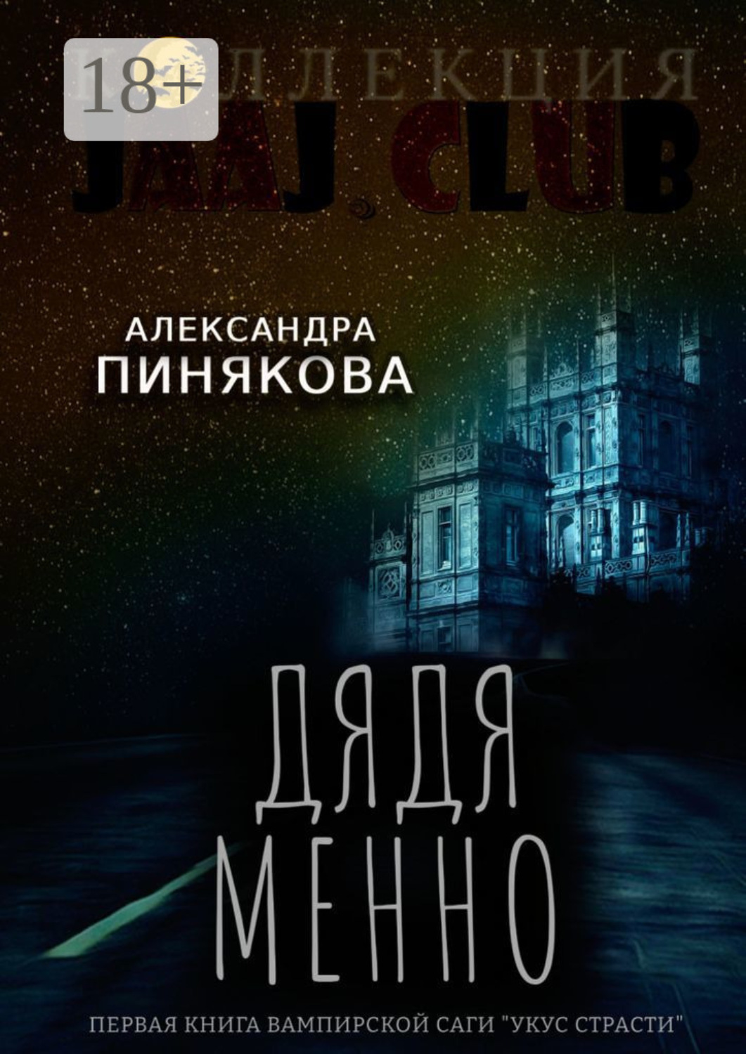 Обложка книги «Дядя Менно»
