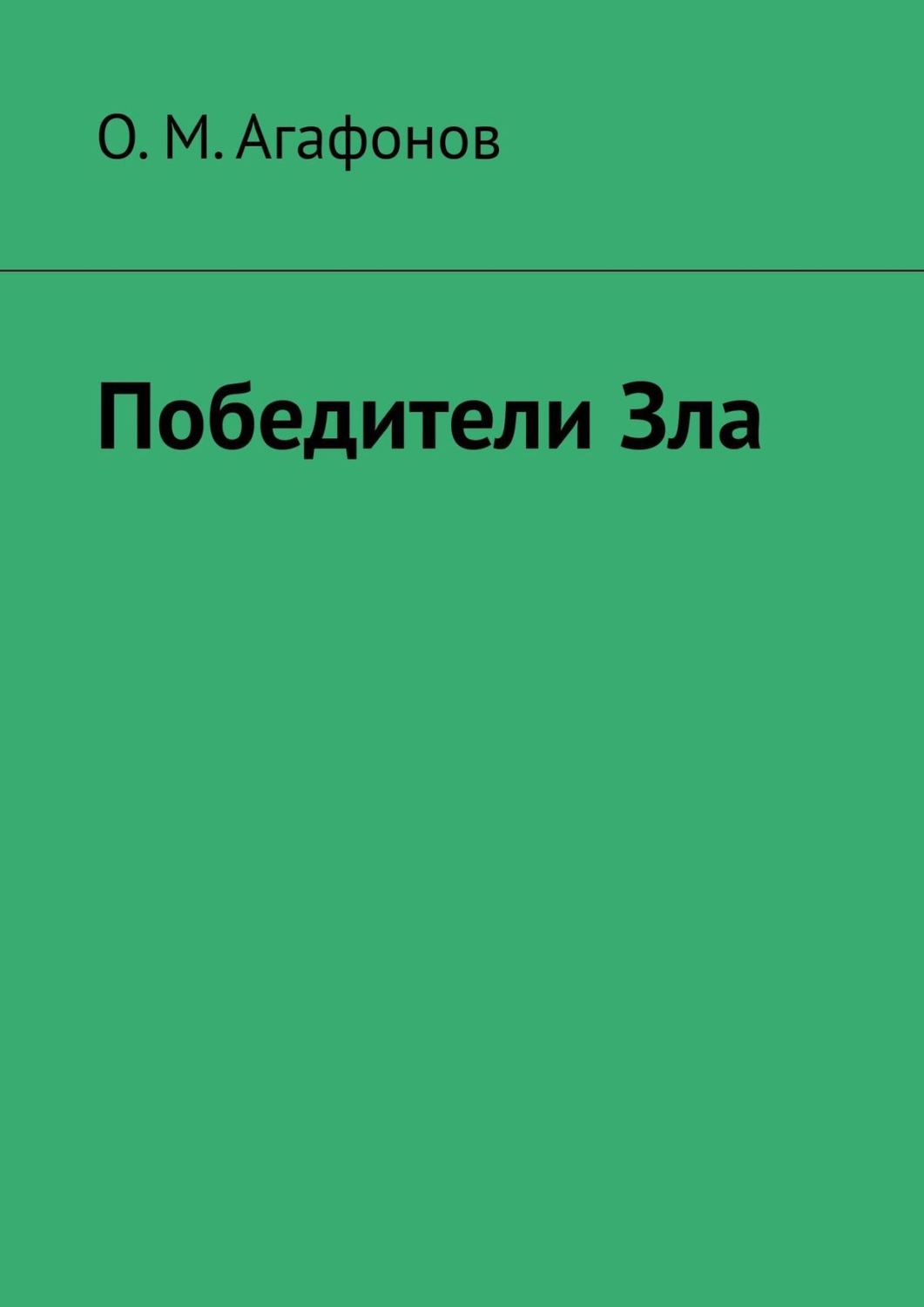 Обложка книги «Победители Зла»