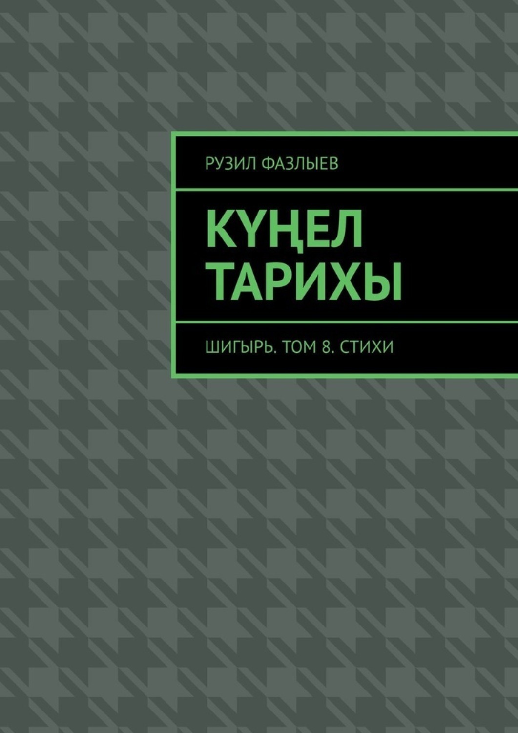 Обложка книги «Күңел тарихы. Шигырь. Том 8. Стихи»