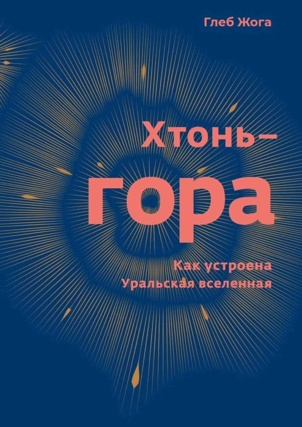 Обложка книги «Хтонь-гора. Как устроена Уральская вселенная»
