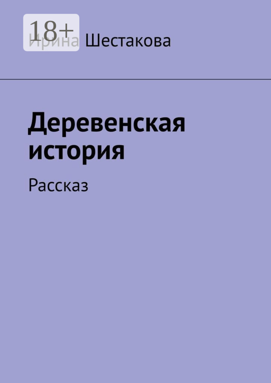 Обложка книги «Деревенская история. Рассказ»