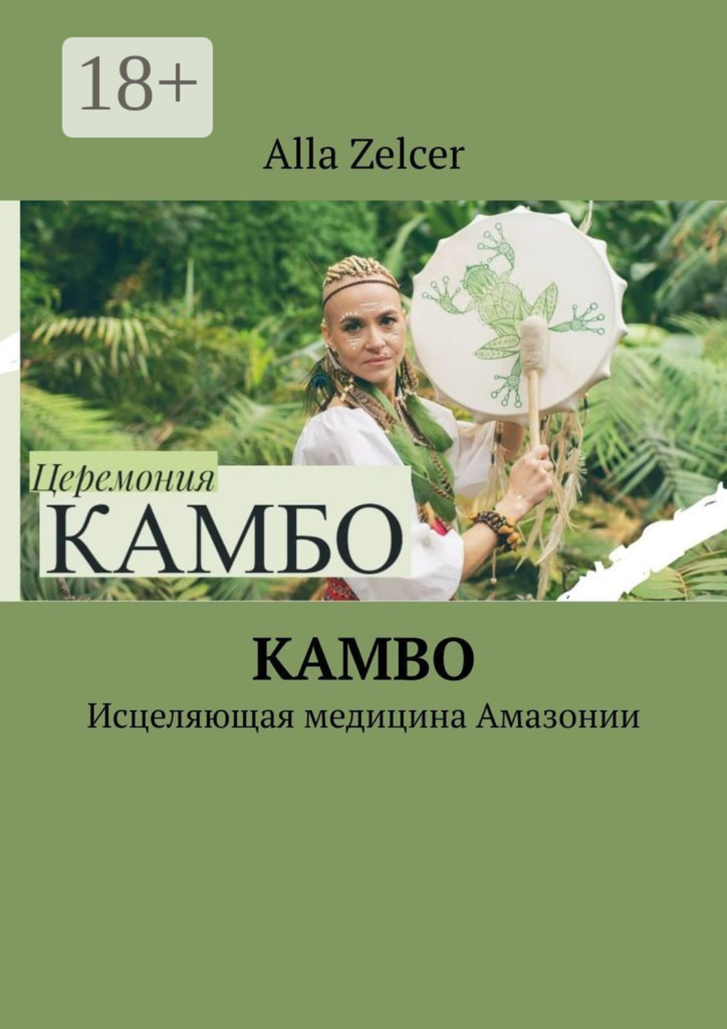 Обложка книги «Kambo. Исцеляющая медицина Амазонии»
