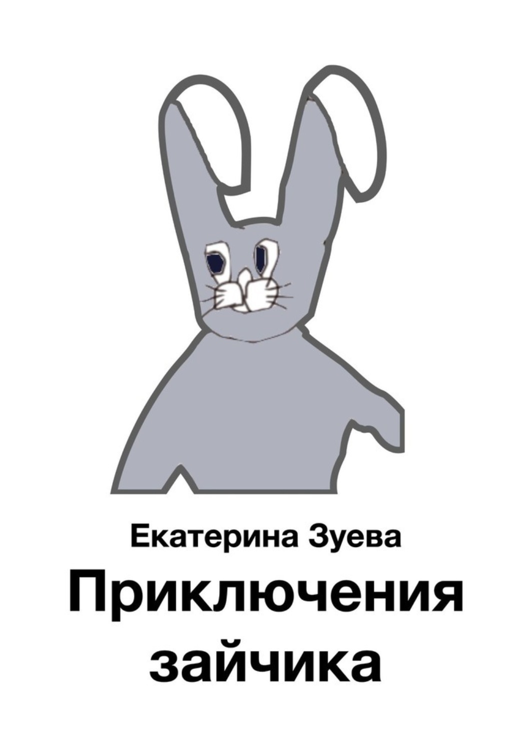 Обложка книги «Приключения зайчика»