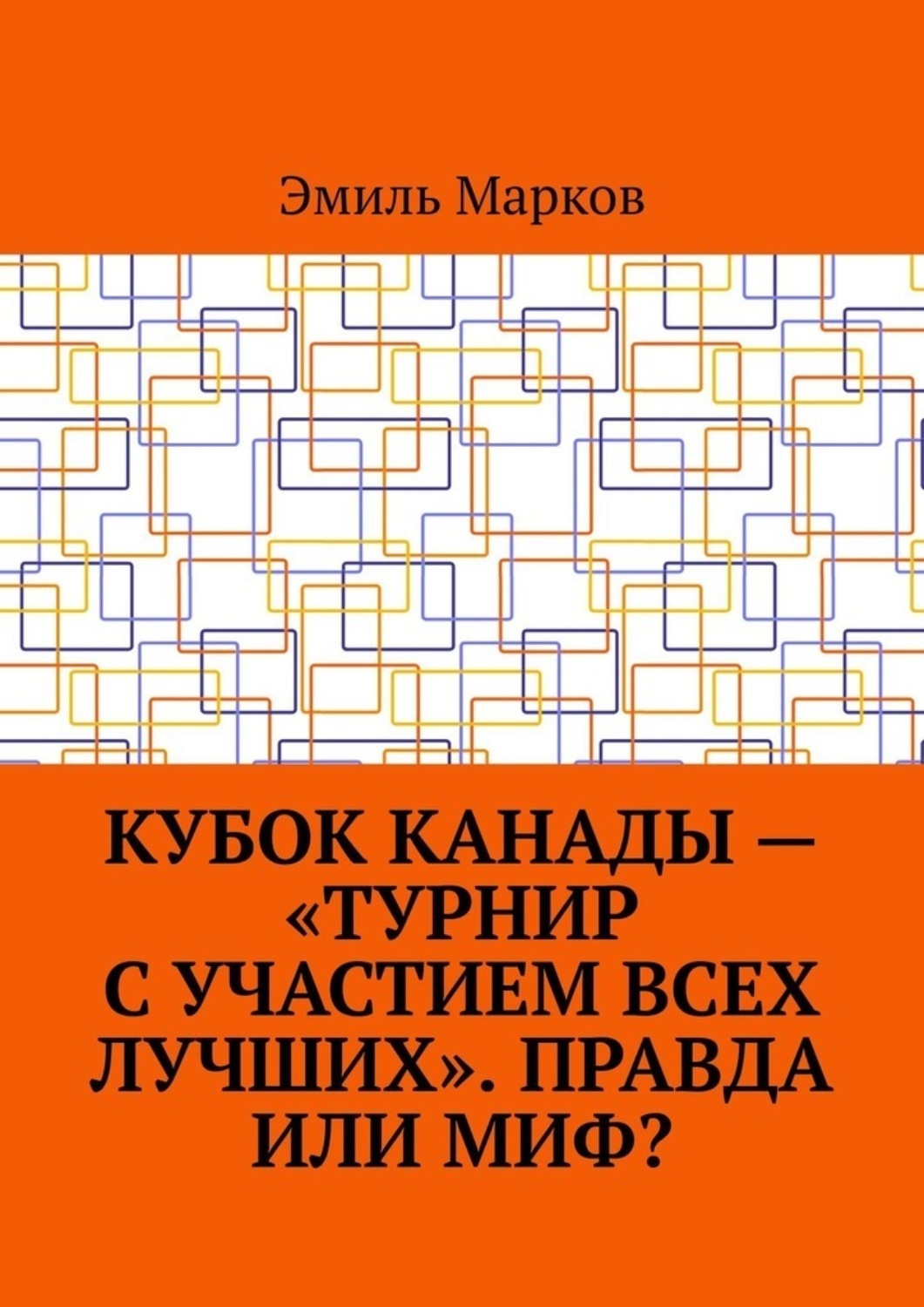 Обложка книги «Кубок Канады – «турнир с участием всех лучших». Правда или миф?»