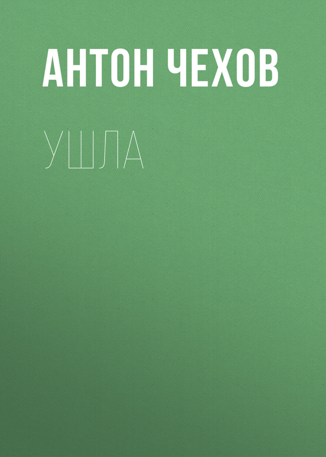 Обложка книги «Ушла»