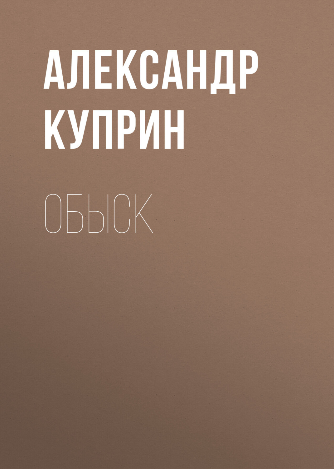 Обложка книги «Обыск»