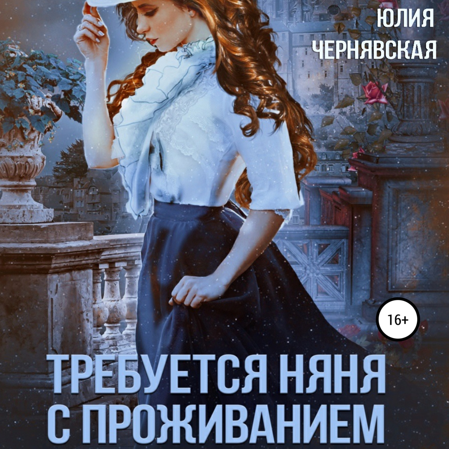 Обложка книги «Требуется няня с проживанием»