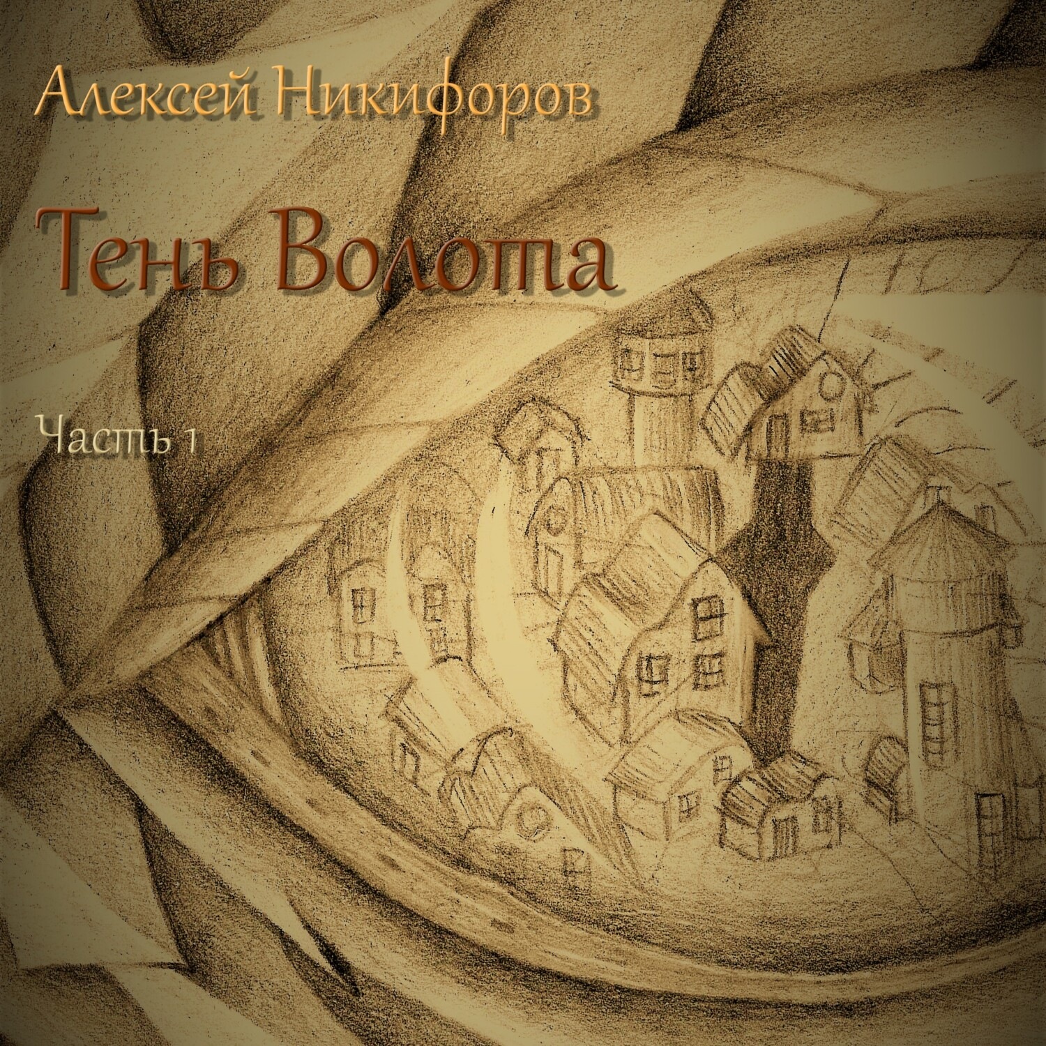Обложка книги «Тень Волота. Часть 1»