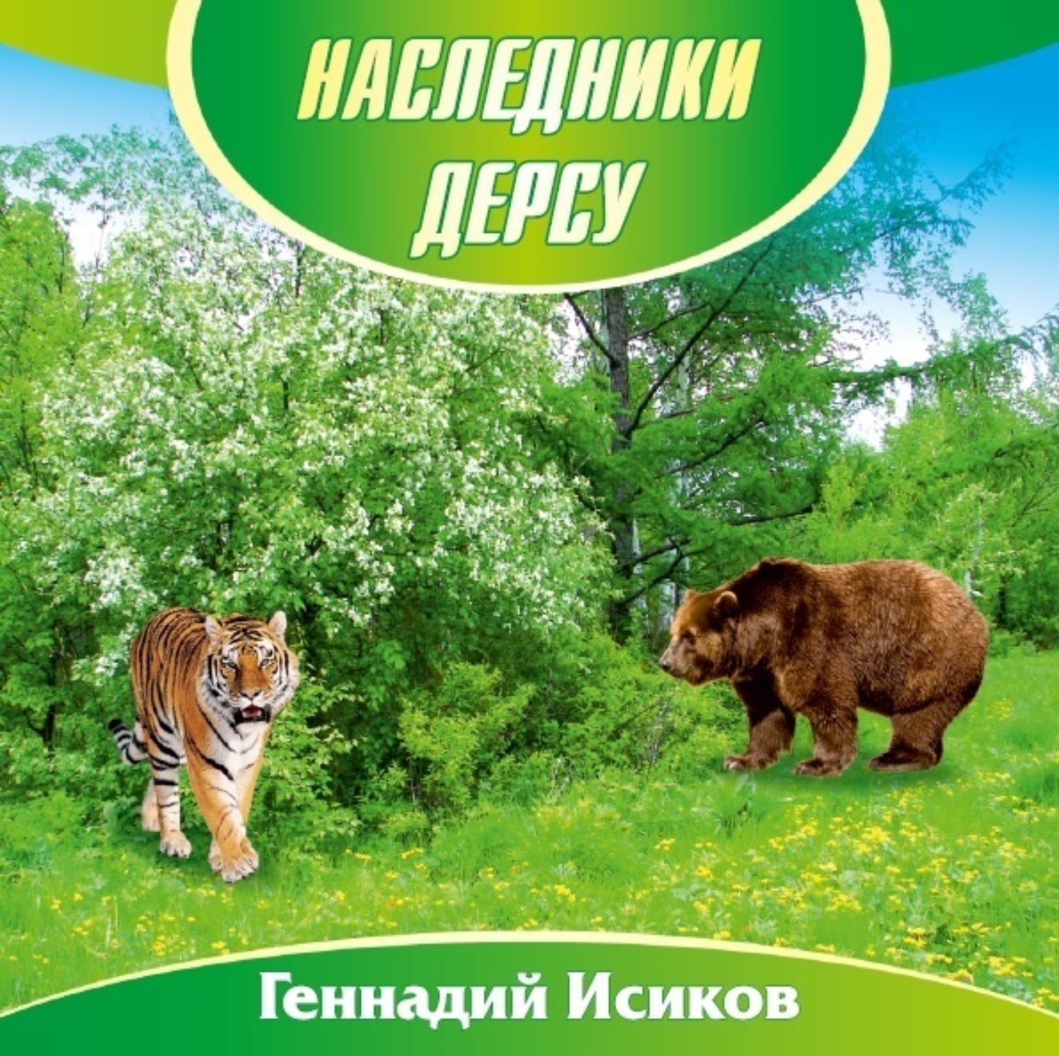 Обложка книги «Наследники Дерсу. Книга 1. Пасека»