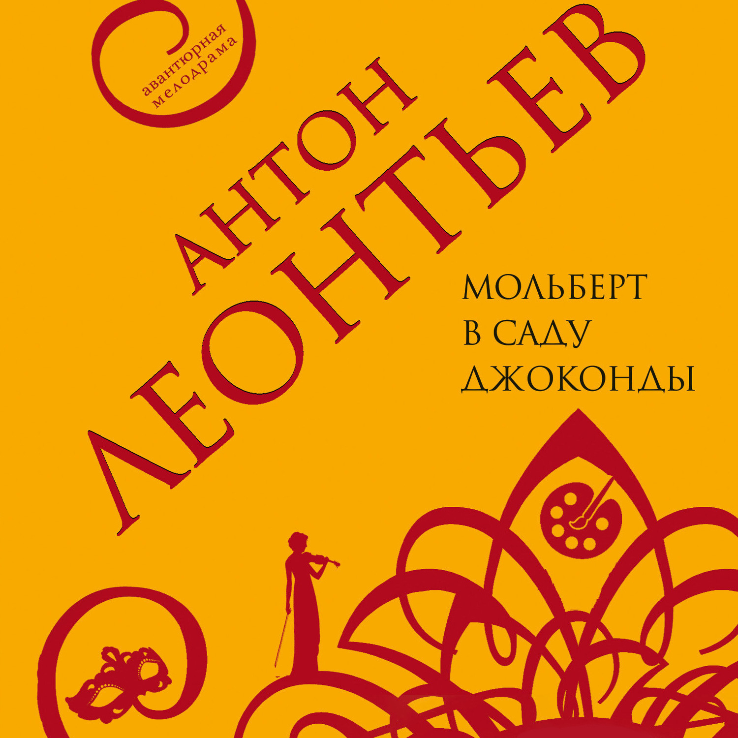 Обложка книги «Мольберт в саду Джоконды»