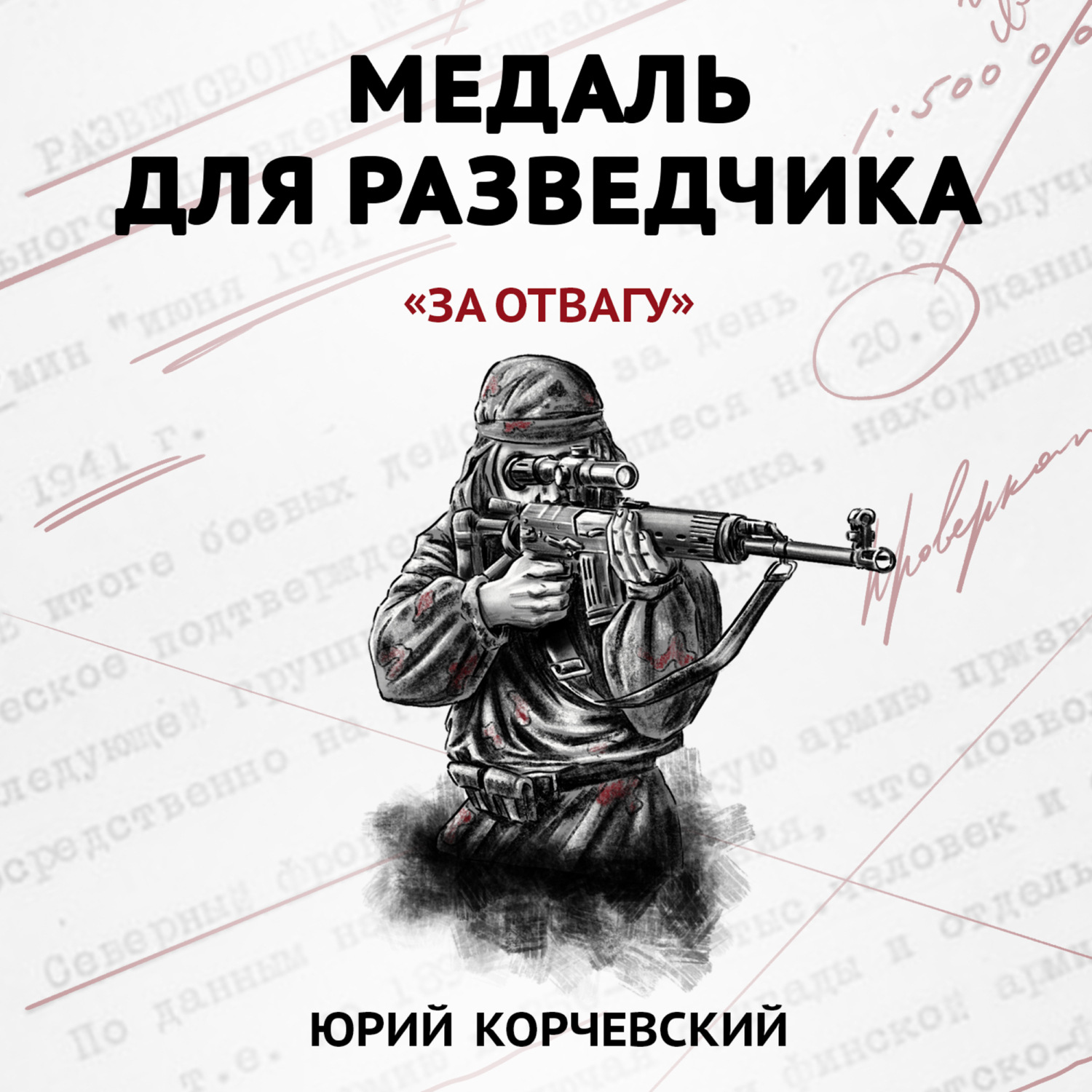 Обложка книги «Медаль для разведчика. «За отвагу»»