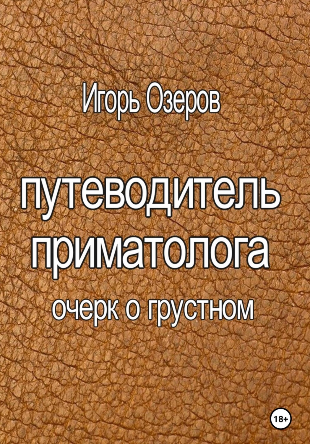 Обложка книги «Путеводитель приматолога»