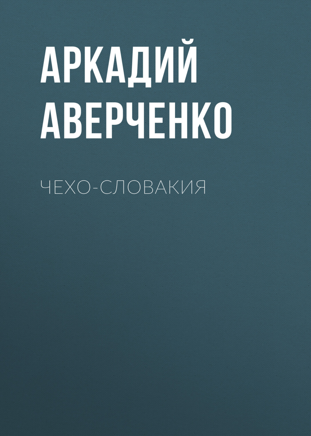 Обложка книги «Чехо-Словакия»