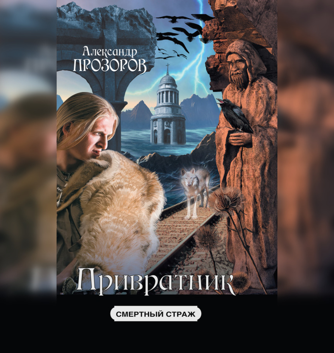 Обложка книги «Привратник»