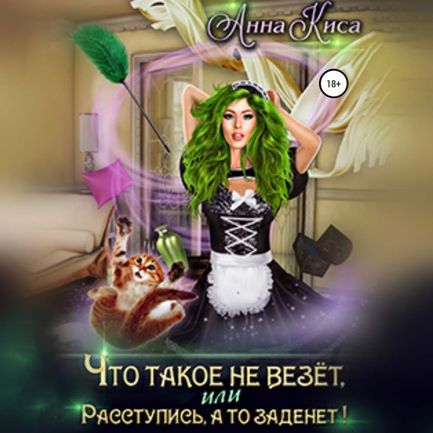 Обложка книги «Что такое не везёт, или Расступись, а то заденет!»