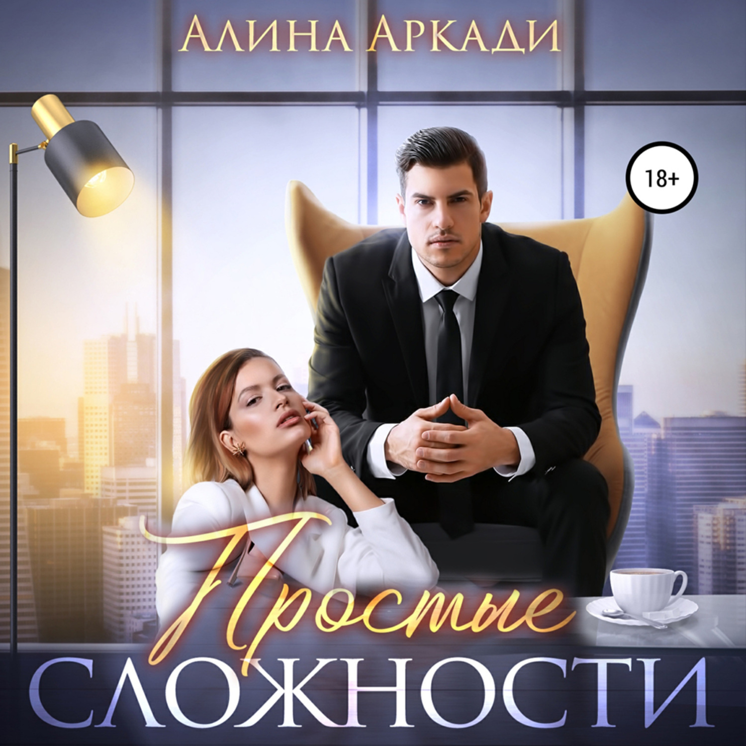 Обложка книги «Простые сложности»