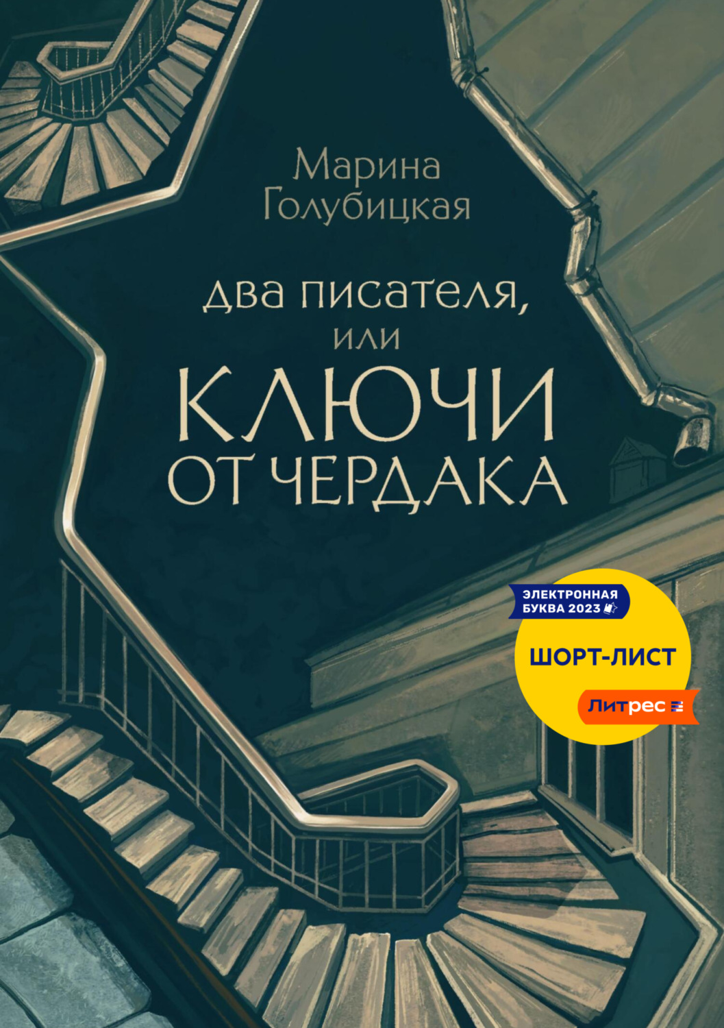 Обложка книги «Два писателя, или Ключи от чердака»