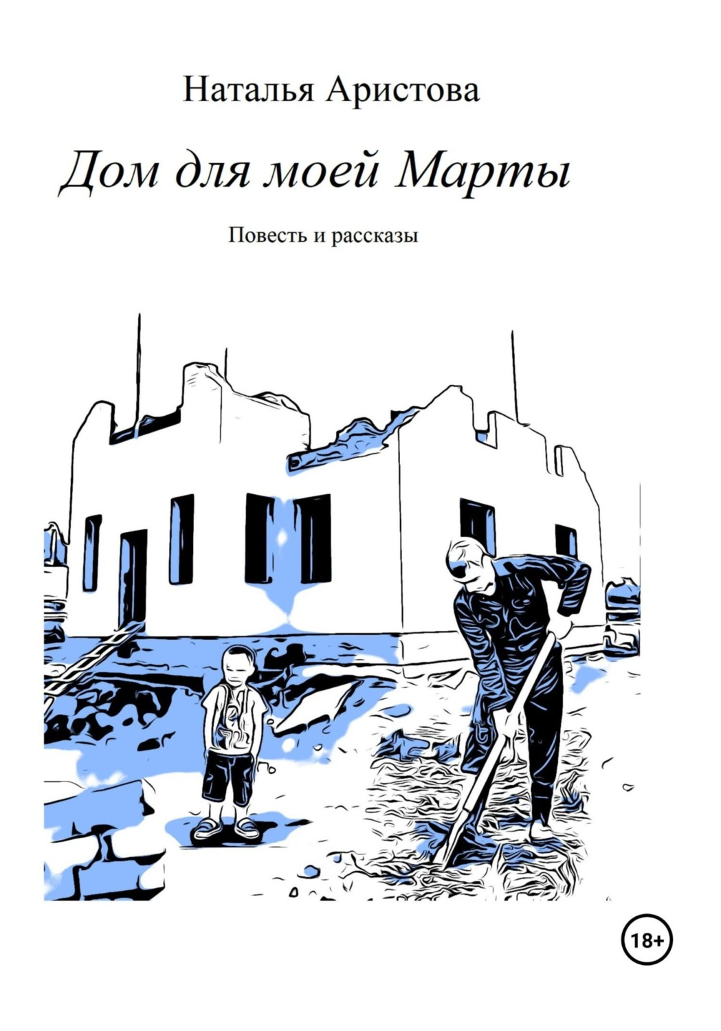 Обложка книги «Дом для моей Марты»