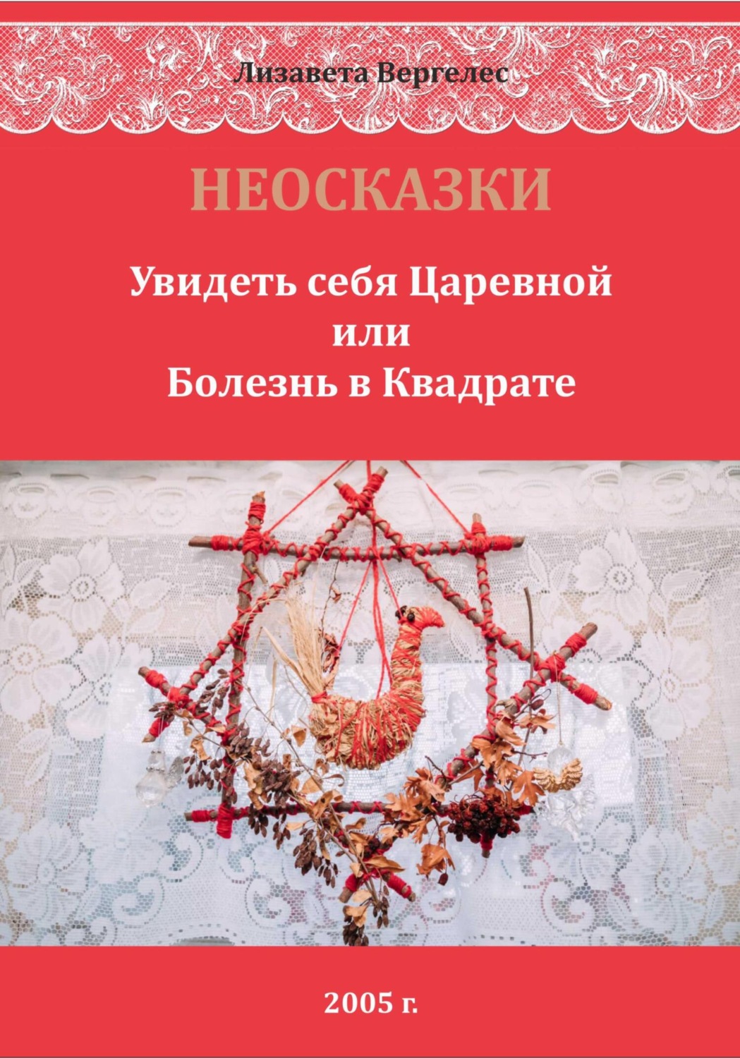 Обложка книги «НЕОСКАЗКИ. Увидеть себя Царевной или болезнь в Квадрате»