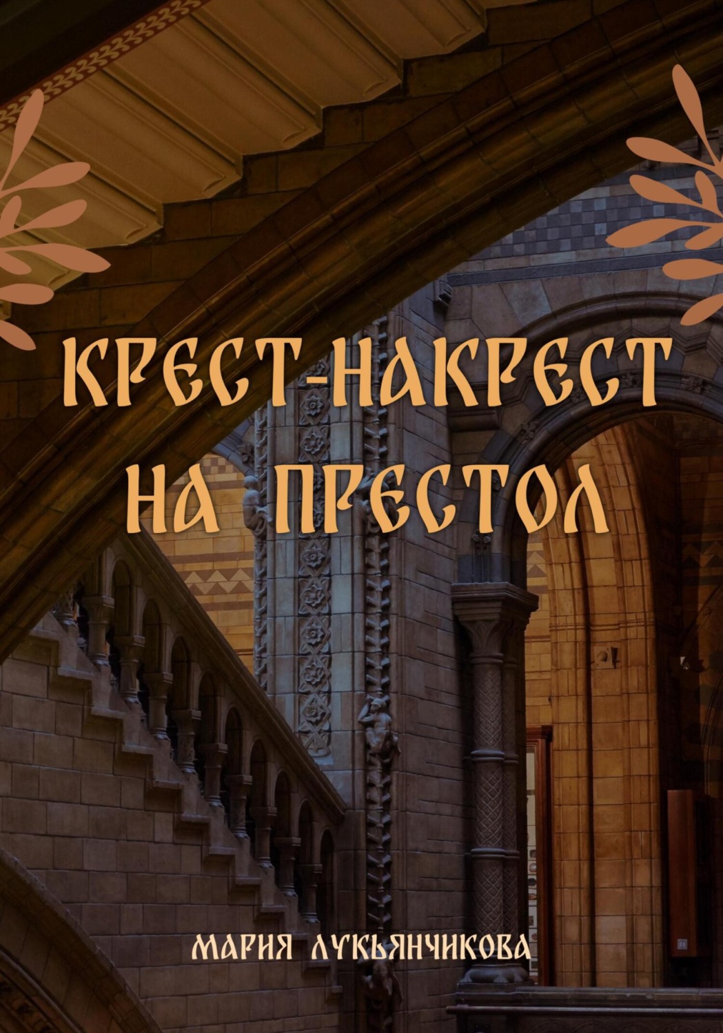 Обложка книги «Крест-накрест на престол»