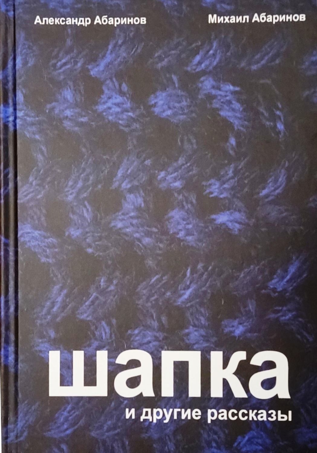 Обложка книги «Шапка и другие рассказы»