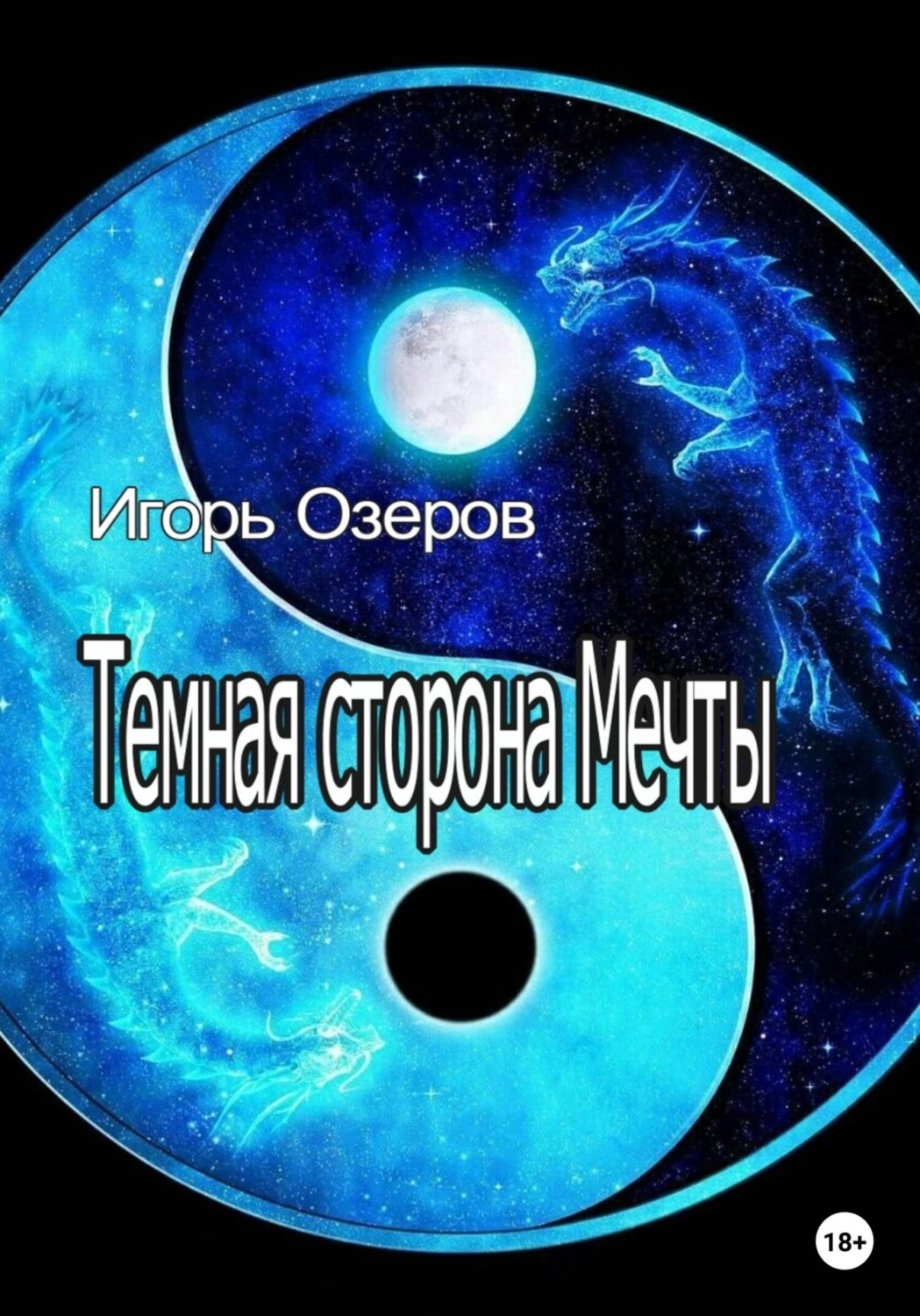 Обложка книги «Темная сторона Мечты»
