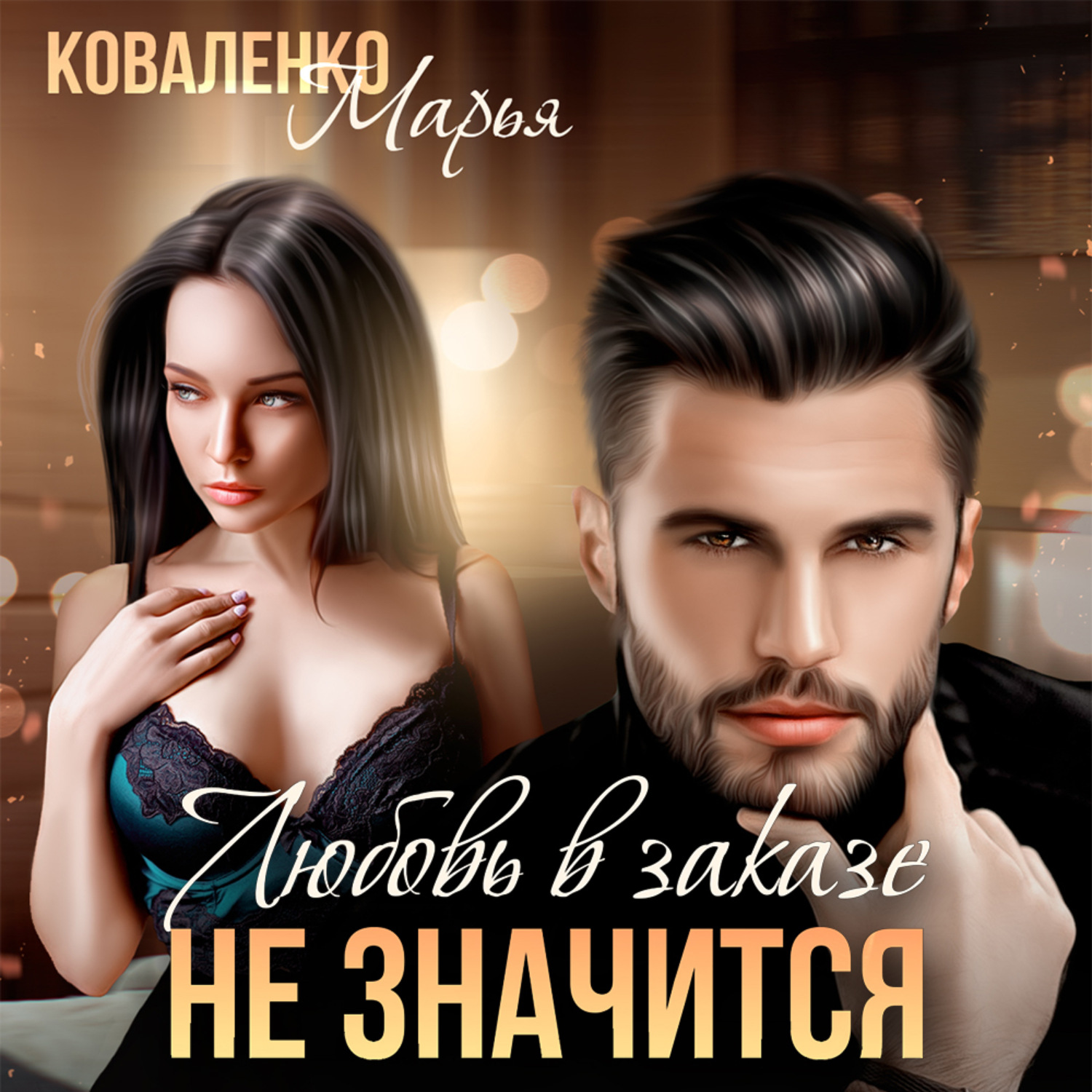 Обложка книги «Любовь в заказе не значится»