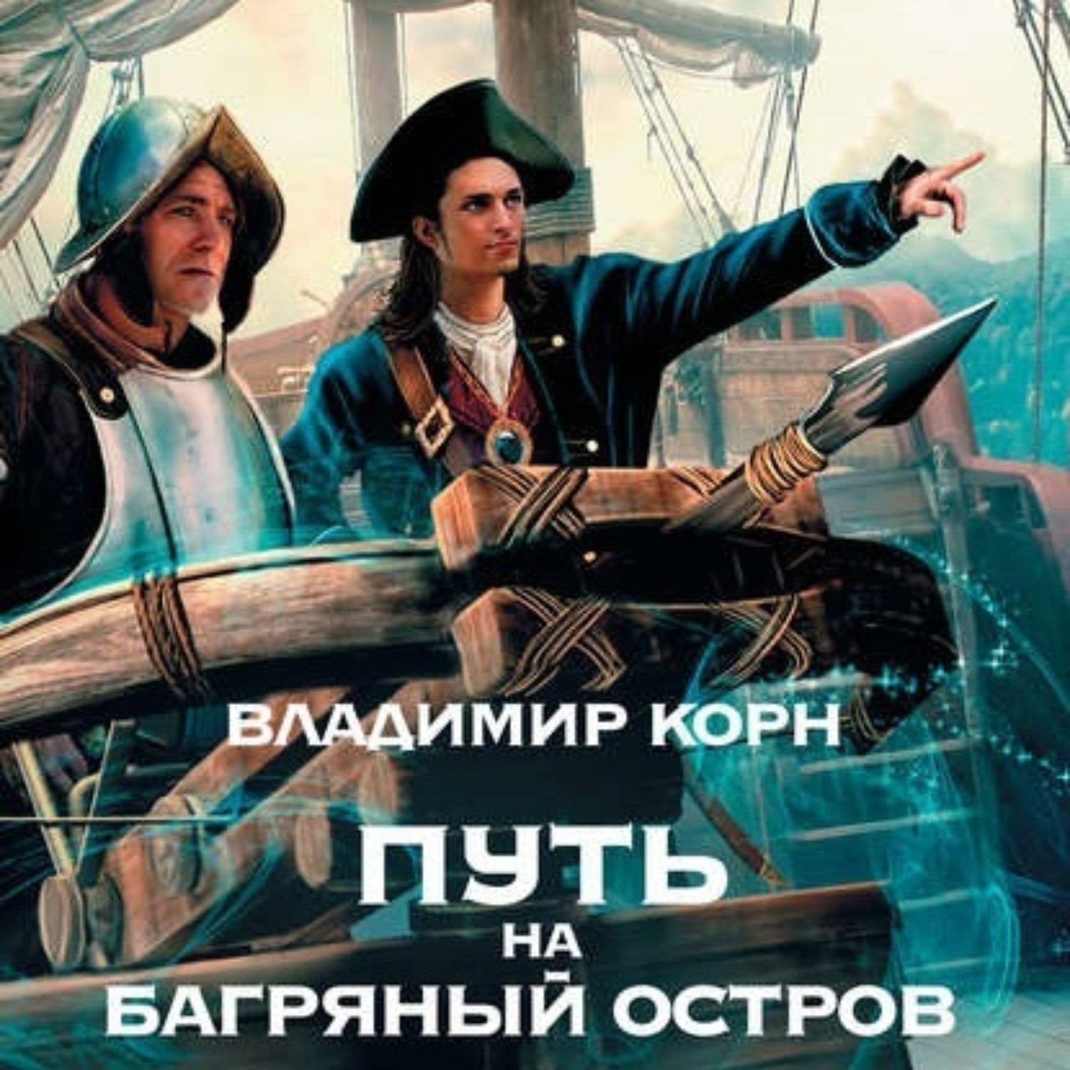 Обложка книги «Путь на Багряный остров»