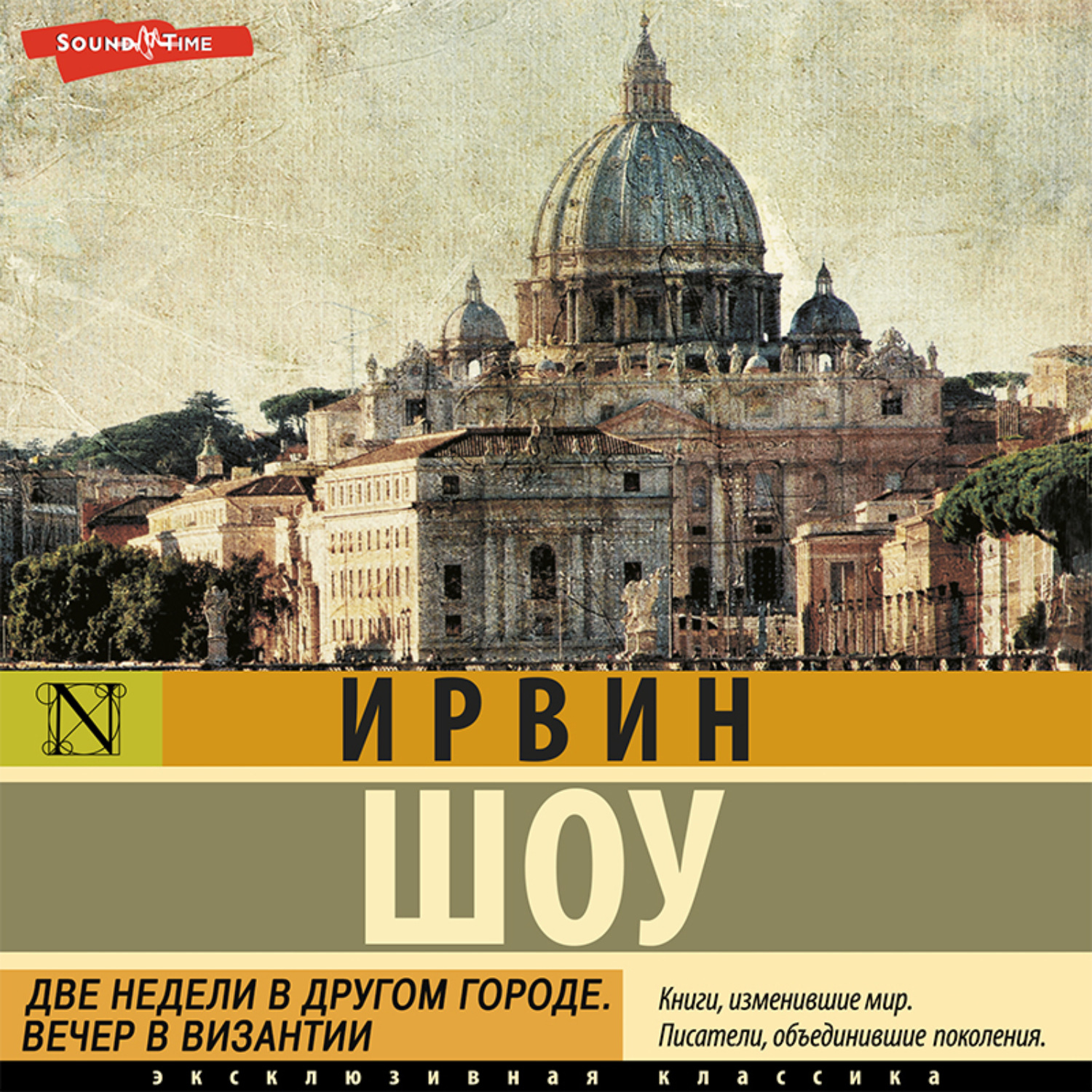 Обложка книги «Две недели в другом городе. Вечер в Византии»