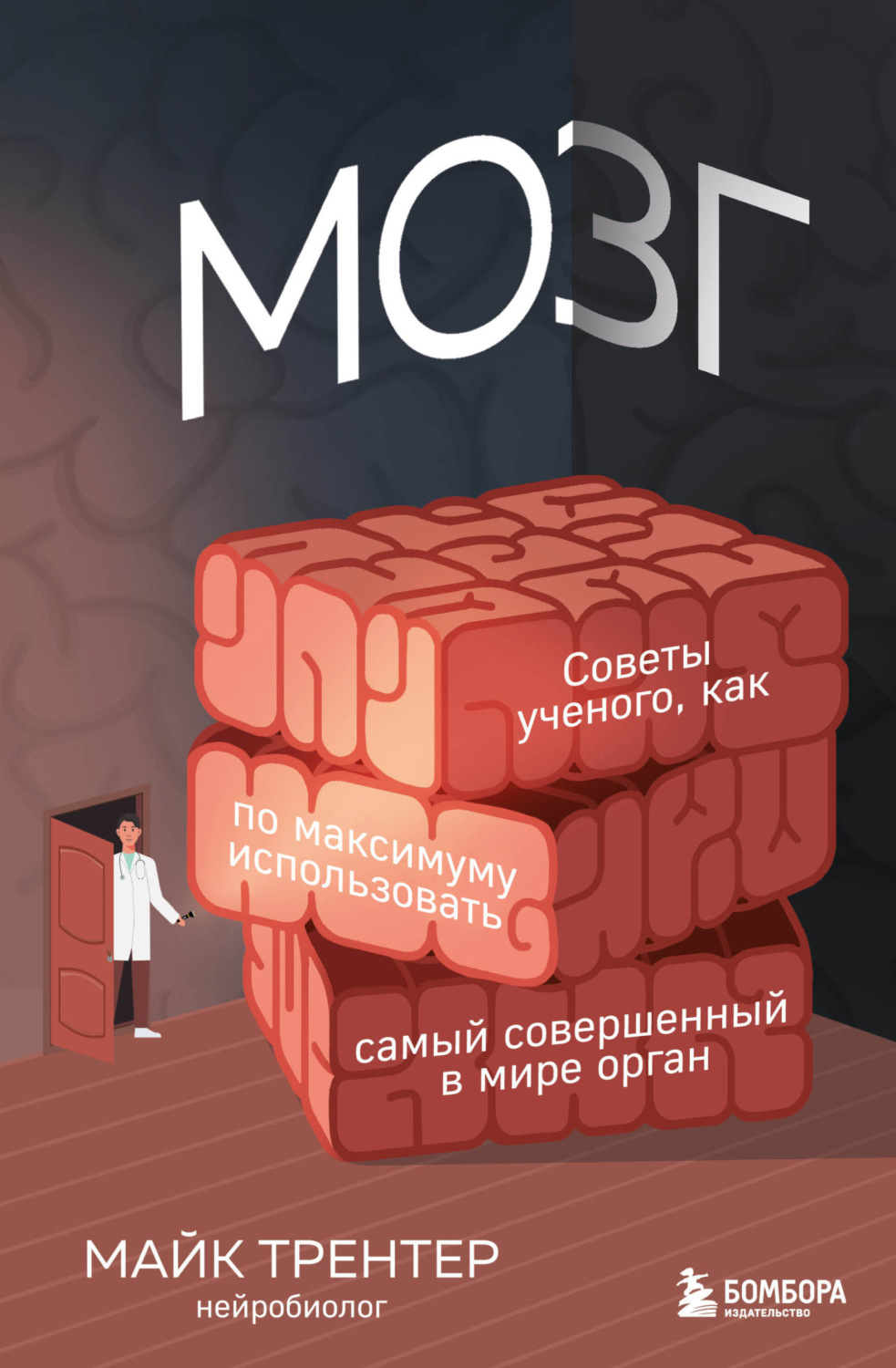 Обложка книги «Мозг. Советы ученого, как по максимуму использовать самый совершенный в мире орган»