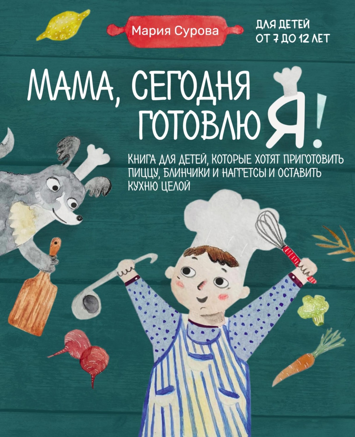 Обложка книги «Мама, сегодня готовлю я! Книга для детей, которые хотят приготовить пиццу, блинчики и наггетсы и оставить кухню целой»
