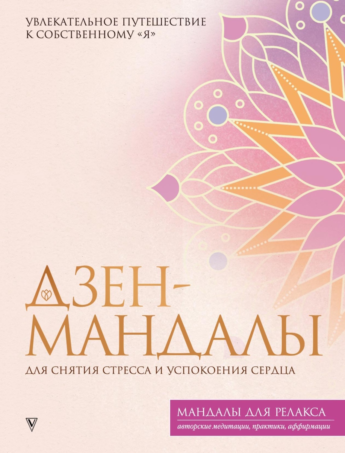 Обложка книги «Дзен-мандалы для снятия стресса и успокоения сердца»