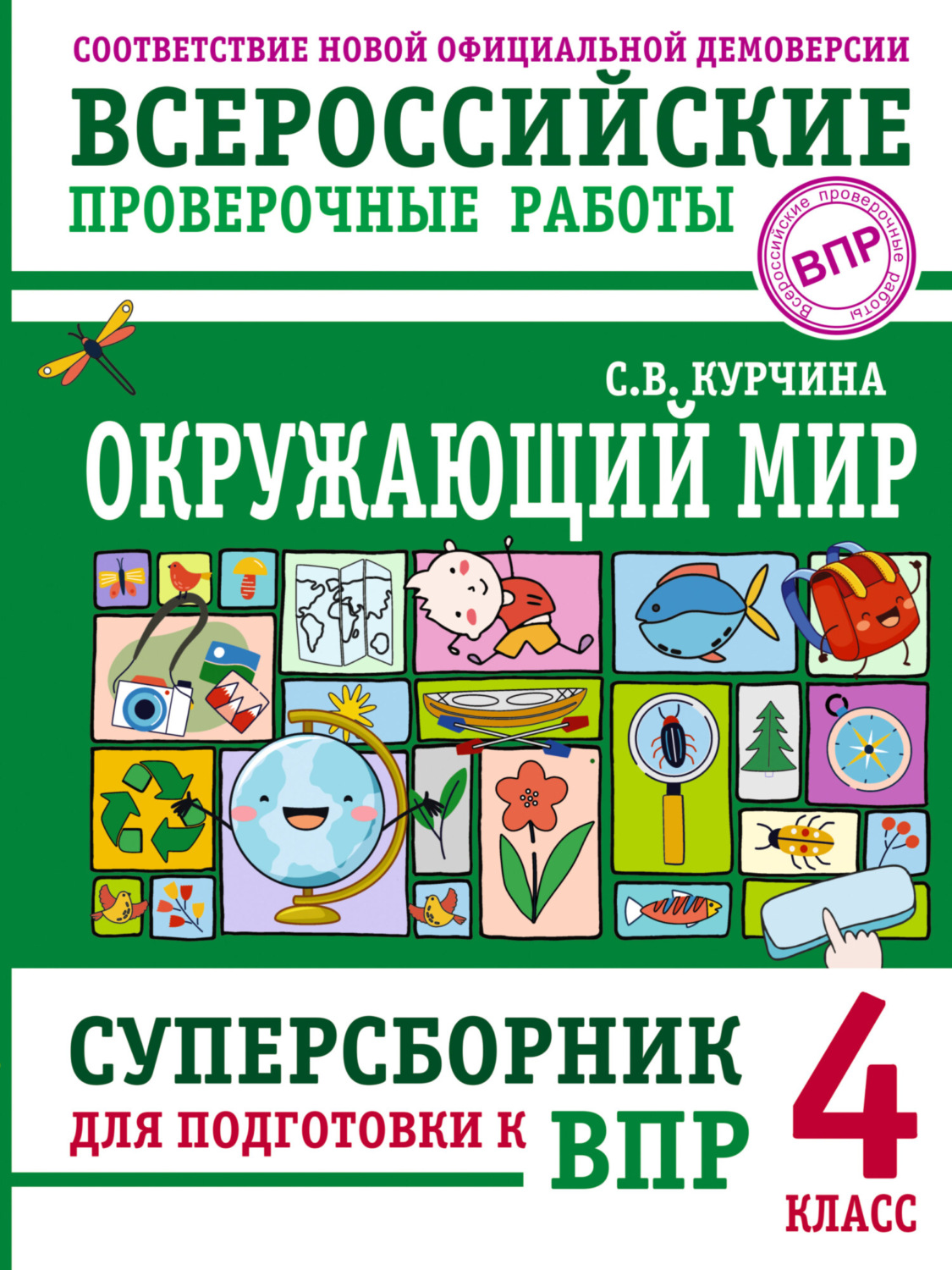 Обложка книги «Окружающий мир. Суперсборник для подготовки к Всероссийским проверочным работам. 4 класс»
