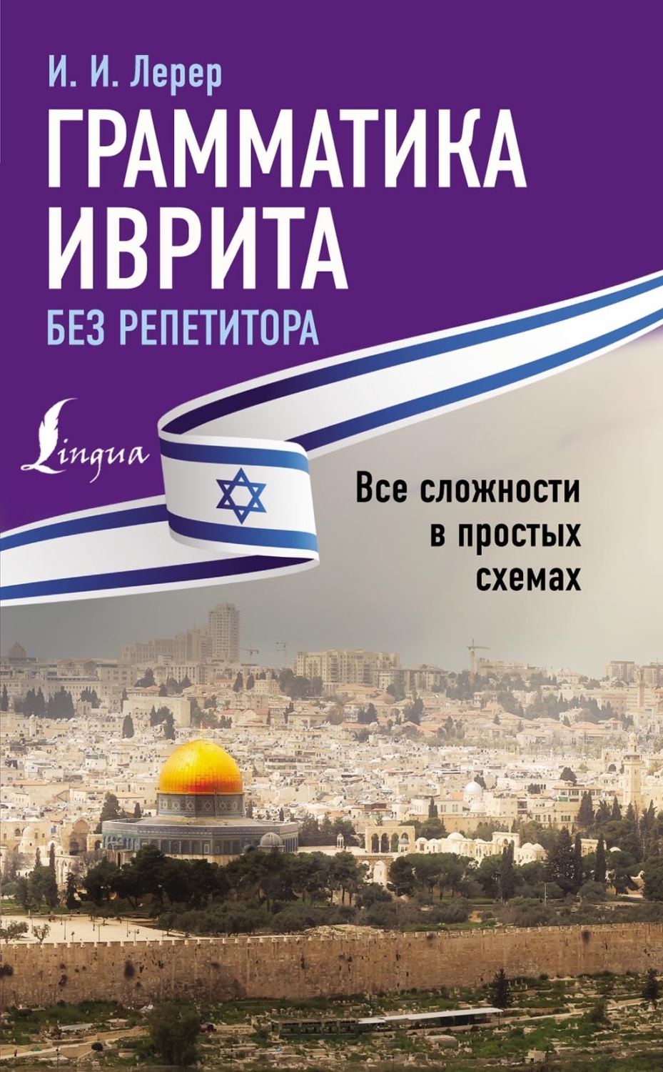 Обложка книги «Грамматика иврита без репетитора. Все сложности в простых схемах»