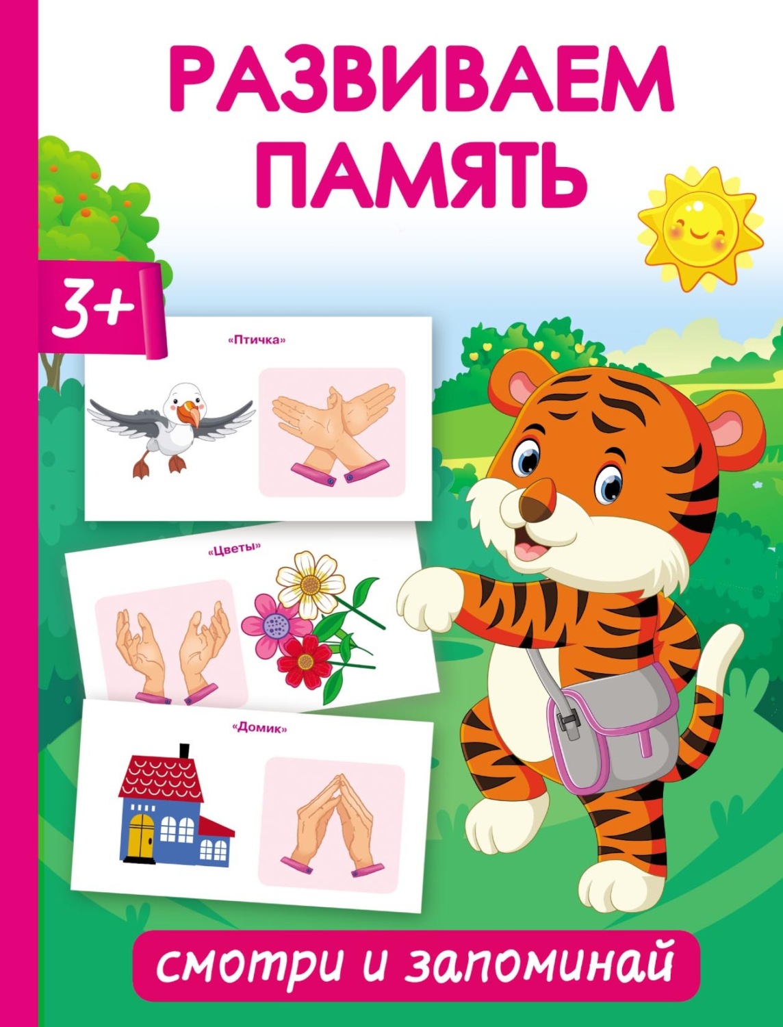 Обложка книги «Развиваем память. Смотри и запоминай»