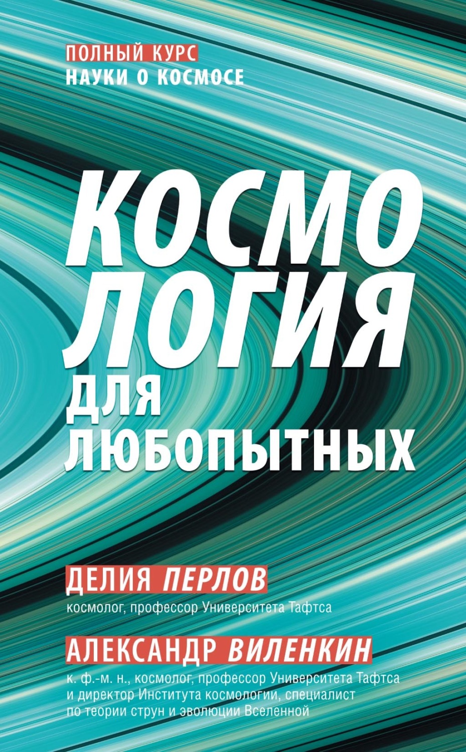 Обложка книги «Космология для любопытных»
